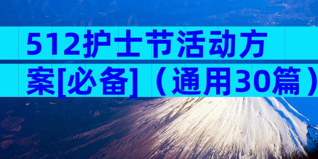 512护士节活动方案[必备]（通用30篇）